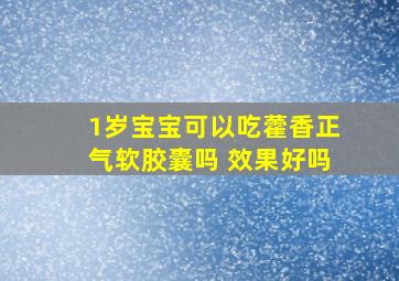 1岁宝宝可以吃藿香正气软胶囊吗 效果好吗